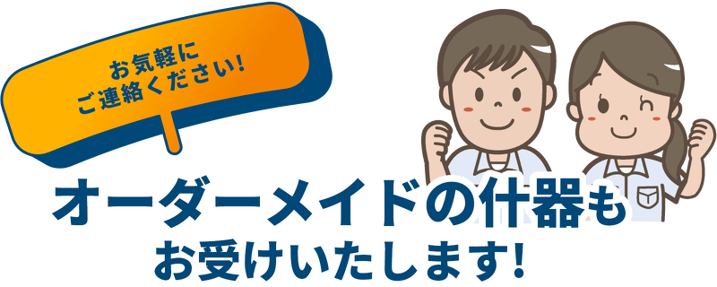 オーダーメイドの什器もお受けいたします！お気軽にご連絡ください！